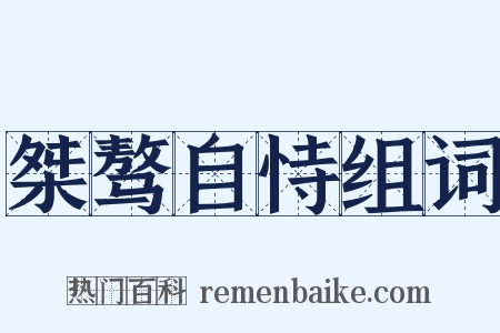 桀骜自恃组词是什么意思的图片